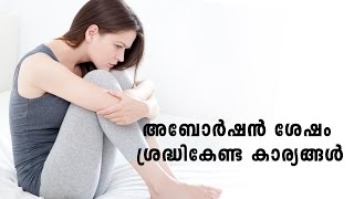 അബോർഷനുശേഷം ശ്രദ്ധിക്കേണ്ട കാര്യങ്ങൾ  Problems After Abortion  Malayalam Health Tips 2017 [upl. by Dalt899]