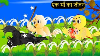 Chaand Priyaan Chidiya Wala Cartoon  चिड़िया  Episode New  Achi Cartoon  Hindi Kahani Chichu TV [upl. by Ahtibat]