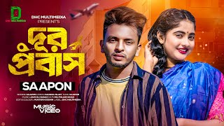 দূর প্রবাস  Dur Probash  Sa Apon  প্রবাস জীবনের গান  Bangla new Probashi Sad Song 2024 [upl. by Hakeem]