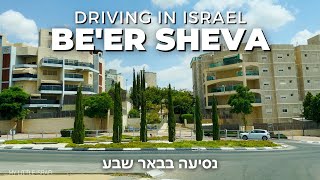 BEER SHEVA • Driving in the capital of the Negev • ISRAEL 🇮🇱 [upl. by Bacon]