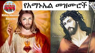 የአማኑኤል መዝሙሮች ስብስብ Ethiopian Orthodox Tewahedo Amanuel Mezmur Collection amanuel [upl. by Ametaf]