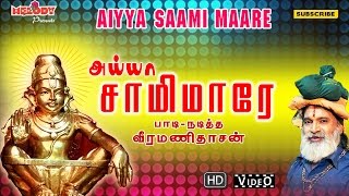 அய்யா சாமி மாரே  Aiyya Saami Maare  Ayyappan Songs in Tamil  Veeramanidasan வீரமணி தாசன்  Video [upl. by Haslett]