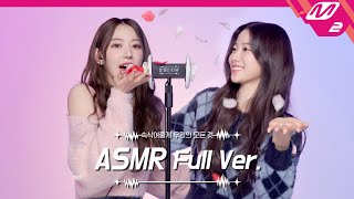 사각사각 귀청소 amp 꽃잎 소리🌸🍃 ASMR 풀버전  르세라핌 사쿠라amp카즈하  팅글인터뷰 [upl. by Trebmal]