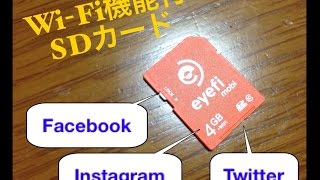 WiFi機能付きSDカード「EyeFi」の説明です。 [upl. by Ahsenyt891]