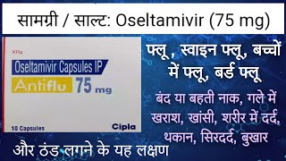 antiflu 75 capsule uses in hindi  Oseltamivir 75 mg capsule [upl. by Semyaj]