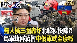 鋼鐵換鮮血時代來了「烏軍無人機轟炸零死角」金正恩派三大將軍出征秒投降？！ 美規武器三階段掃蕩「癱瘓防空設備」中俄軍武全是破銅爛鐵？！【關鍵時刻】劉寶傑 [upl. by Rosemari852]