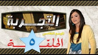 التجربة الموسم الخامس الحلقة 5  18\12\2015 HD  دانية شافعي [upl. by Nosila138]