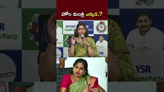 హోం మంత్రి ఎక్కడున్నారు  YSRCP Spokesperson Shyamala l Anitha l NTV [upl. by Amikat828]