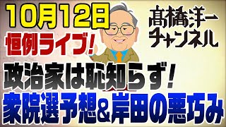 1012LIVE 地上波でバラした岸田の悪巧み！選挙予想ノーベル平和賞中東値下げ [upl. by Lebatsirhc857]