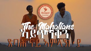 TheMahalians ኣይጭነቅን ጽባሕ ናይ ኣምላኽያ New Tigrinia Mezmur  Official Music Video  Tigrinia 2024 [upl. by Airym]