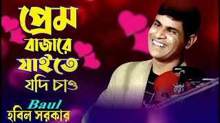 প্রেম বাজারে যাইতে যদি চাওরঙ্গিলা বারই চাও । Prem Bajare jaite Jodi Chaw । হবিল সরকার । HOBIL SORKA [upl. by Lina]