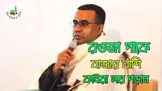 রওজা পাকে বাজায় বাঁশি কাইরা লয় পড়ানChandropara gojol 2024চন্দ্রপাড়া গজল ২০২৪new gojolCpds music [upl. by Terris596]