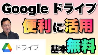 【使わないと損】Googleドライブを活用しよう。パソコンとスマホの連携に便利で翻訳もできる！ [upl. by Nekcerb]