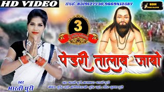 पेंड्री तालाब जाबो ll Pendri Talab Jabo ll Cg Panthi video ll Bdm studio bilaspur ll [upl. by Najed]