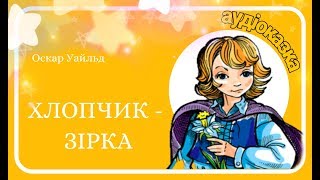 🇺🇦 ХЛОПЧИК  ЗІРКА Оскар Уайльд  Аудіокнига українською мовою аудіоказка [upl. by Ahseniuq]