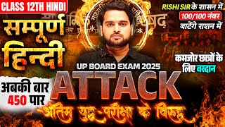 Class 12th Hindi Complete Revision 🔥 Attack 🔥 UP Board Pariksha 2025 [upl. by Bolitho]