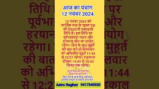 aaj ka panchangastroraghav3145 astroraghav auspiciousday vastu aajkapanchanginhinditoday [upl. by Hujsak]