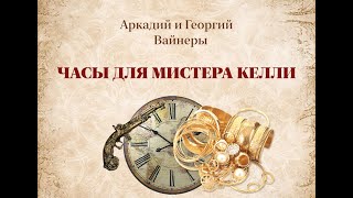 Аудиокнига Братья Вайнеры quotЧасы для мистера Келлиquot [upl. by Stoneham]