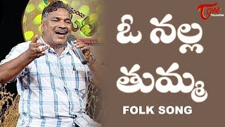 O Nalla Tumma Song  Goreti Venkanna Emotional Songs  Daruvu Telangana Folk Songs  TeluguOne [upl. by Melamie]