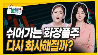 다시 화사해질 화장품주 지금 주목할 기대주는 우혜진 대표 더드림SampC 대표 [upl. by Cardinal]