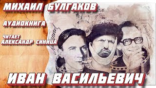 Иван Васильевич  Михаил Булгаков  Аудиокнига [upl. by Yonah120]