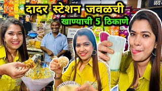 दादर स्टेशन जवळ खाण्याची 5 ठिकाणे 😋 Dadar Street Food Part 1 😋 Crazy Foody Ranjita [upl. by Shere997]