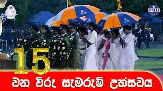 15 වන විරුසමරු උත්සවය [upl. by Hterag]