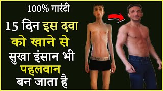 15 दिन इस दवा को खाने से तेजी से वजन बढ़ने लगेगा  How To Gain Weight Fast In Hindi [upl. by Leon]