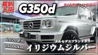 【希少カラー】G350d イリジウムシルバー！2020年式14万km3点オプション！定番の白黒以外のGクラスをお探しの方必見です！ [upl. by Yorztif]