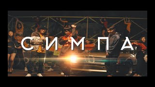 Raim amp Artur amp Adil  Симпа OFFICIAL VIDEO [upl. by Aihsram]