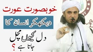 Khoobsurat aurat dekh kar Dil kyu machalta he by Mufti Tariq Masood sahab hd bayan [upl. by Gnouc519]