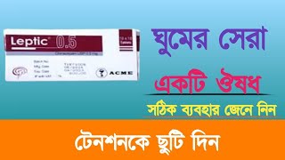 Leptic 05mg Tablet  Clonazepam  Usages in Bangla  কার্যকারী একটি ঘুমের ঔষধ  ঘুমের ভাল ঔষধ [upl. by Karleen]