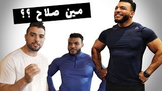 يوسف صبري ومحمد صلاح  تمرينه باي وتراي Youssef Sabry and Mohamed Salah  Biceps and Triceps [upl. by Adniralc]