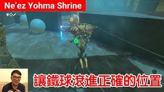 【薩爾達傳說 荒野之息】Neez Yohma Shrine：讓鐵球滾進正確的位置 [upl. by Killam]