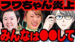 【新規注目！】フワちゃんがやす子に暴言？！…オリンピックがきっかけにいま誹謗中傷問題が深刻化、これはVも他人事ではない！配信や切り抜きを見るうえで大切な心構えをかなえ先生が解説【Vtuber切り抜き】 [upl. by Nutter]