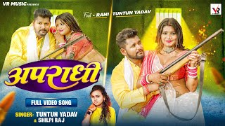 Video  अपराधी  Tuntun Yadav Shilpi Raj  Apradhi  Ft Rani  Bhojpuri Song 2023 [upl. by Anneirb263]