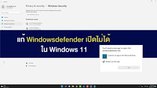 แก้ Windows Defender เปิดไม่ได้ ใน Windows11 [upl. by Yeleek]