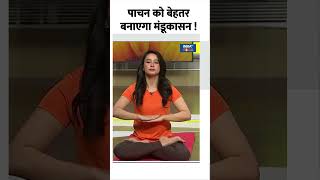 Yoga For Digestion पाचन को बेहतर बनाएगा मंडूकासन  shorts indiatvyoga yogaposes yogashorts [upl. by Anilecram]