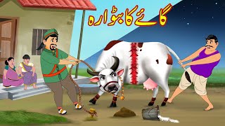 گائے کا بٹوارہ  Division Cow Day and Night  Urdu Story  cartoon  Moral Stories [upl. by Aihgn]