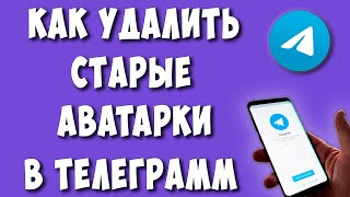 Как Удалить Старые Аватарки на Канале в Телеграмме  Как Убрать Аватарку в Группе Telegram [upl. by Dnumde371]