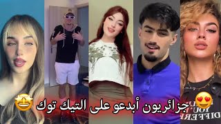 جزائريون 🇩🇿😍 أبدعو في تقليد الأغاني على التيك توك 🤩❤ أجدد مقاطع الأسبوع 🔥🎵 Tiktok Algeria [upl. by Onavlis]