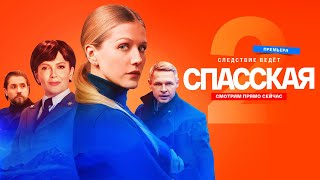 Спасская 2 сезон ВСЕ СЕРИИ ПОДРЯД [upl. by Gut317]