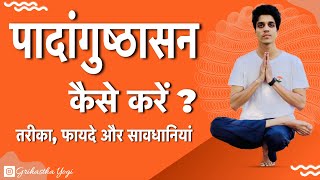 पादंगुष्ठासन कैसे करें  लाभ और सावधानियां  Padangusthasana How To Do and Its Benefits [upl. by Joyce792]