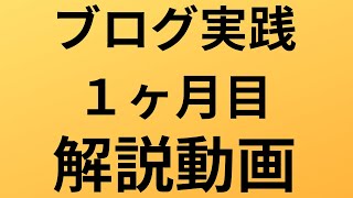 ブログアフィリエイトで0〜10万まで2ヶ月で稼ぐまでしたコツと方法 [upl. by Bendite]