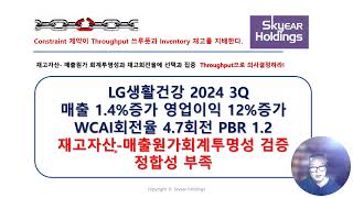 TOC실전분석LG생활건강 2024 3Q매출 14증가 영업이익 12증가 WCAI회전율 47회전 PBR 12 재고자산매출원가회계투명성 검증정합성 부족 [upl. by Eneri]