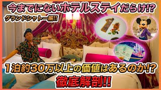 【初のラグジュアリーに潜入】 東京ディズニーシー・ファンタジースプリングスホテルのグランドシャトーに宿泊したので詳しく紹介！ [upl. by Eelasor]