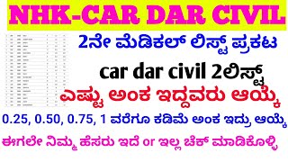 car darcivil 2nd medical list ಪ್ರಕಟ physical datepolice constable cutoff physical datepolice [upl. by Nnylaehs]