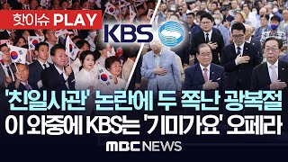 친일사관 논란에 두 쪽난 광복절이와중에 KBS는 기모노 기미가요 등장 오페라 방영  핫이슈PLAY MBC뉴스 2024년 8월 15일 [upl. by Regdirb]