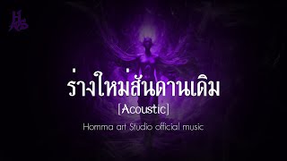 ร่างใหม่สันดานเดิมAcoustic Version  Homma Art Studio Official Music [upl. by Wane]