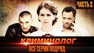 🎬 Запутанный ДЕТЕКТИВ 2022  МЕСТЬ РЕВНОСТЬ и КРИМИНАЛ  Сериал КРИМИНОЛОГ  Все СЕРИИ ПОДРЯД [upl. by Liuqa]